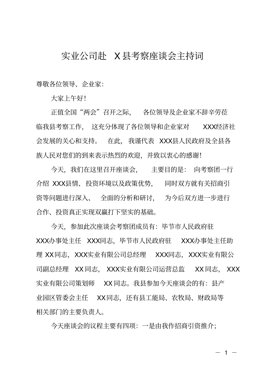 实业公司赴X考察座谈会主持词_第1页