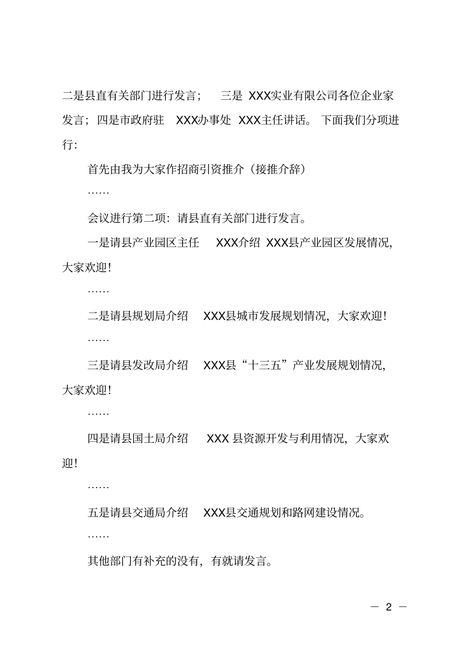 实业公司赴X考察座谈会主持词_第2页