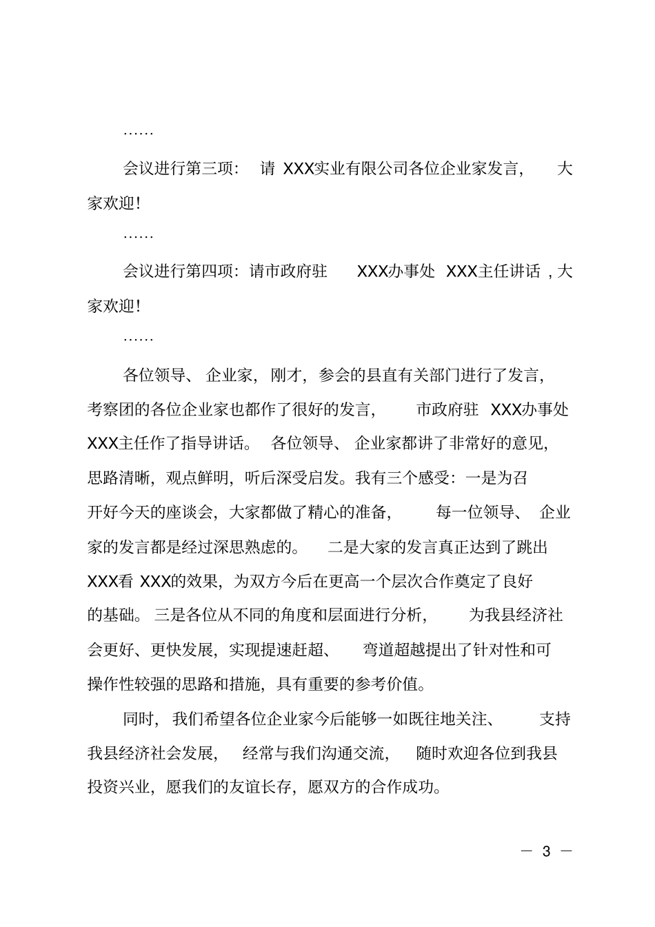 实业公司赴X考察座谈会主持词_第3页