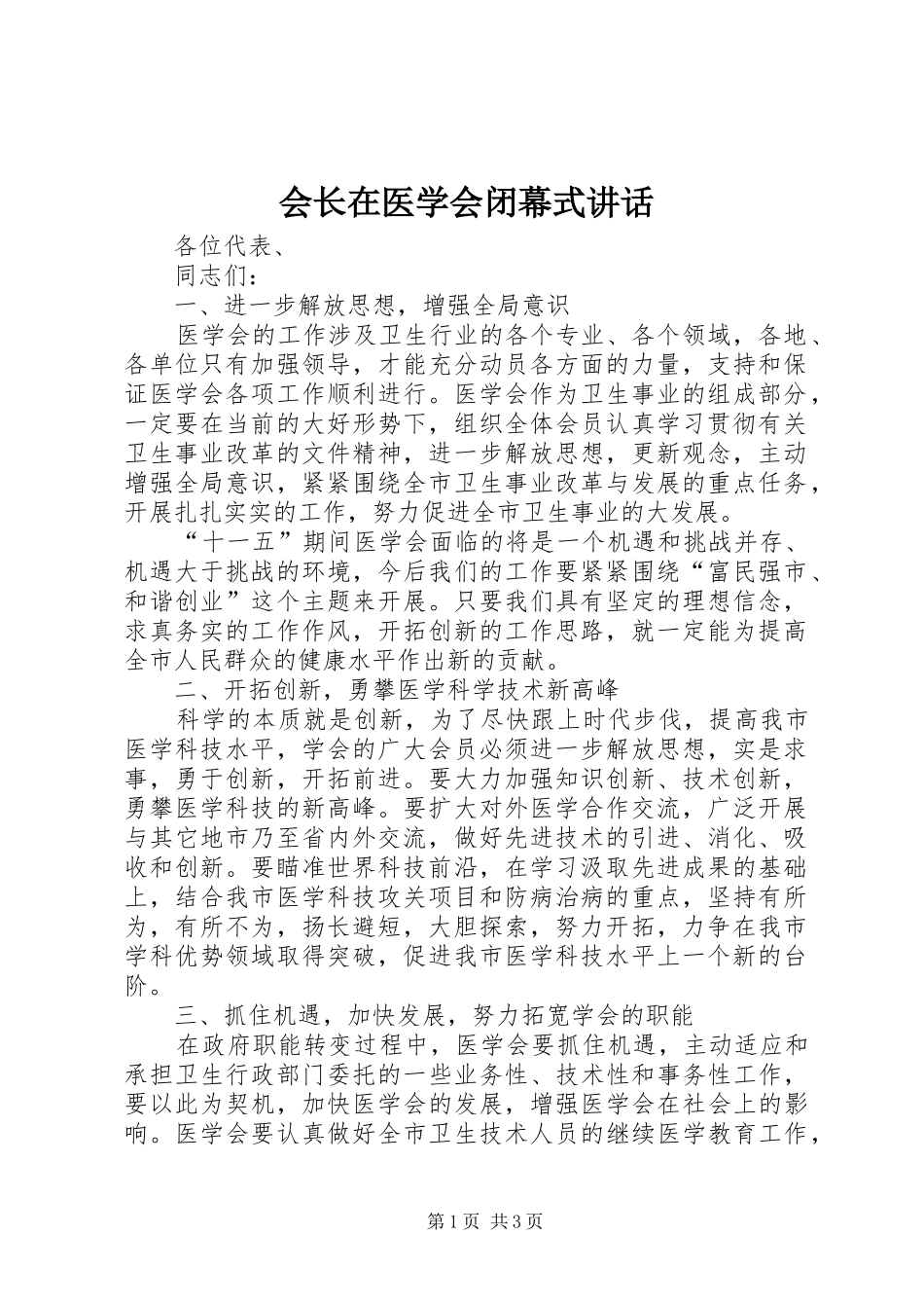 会长在医学会闭幕式讲话发言_第1页