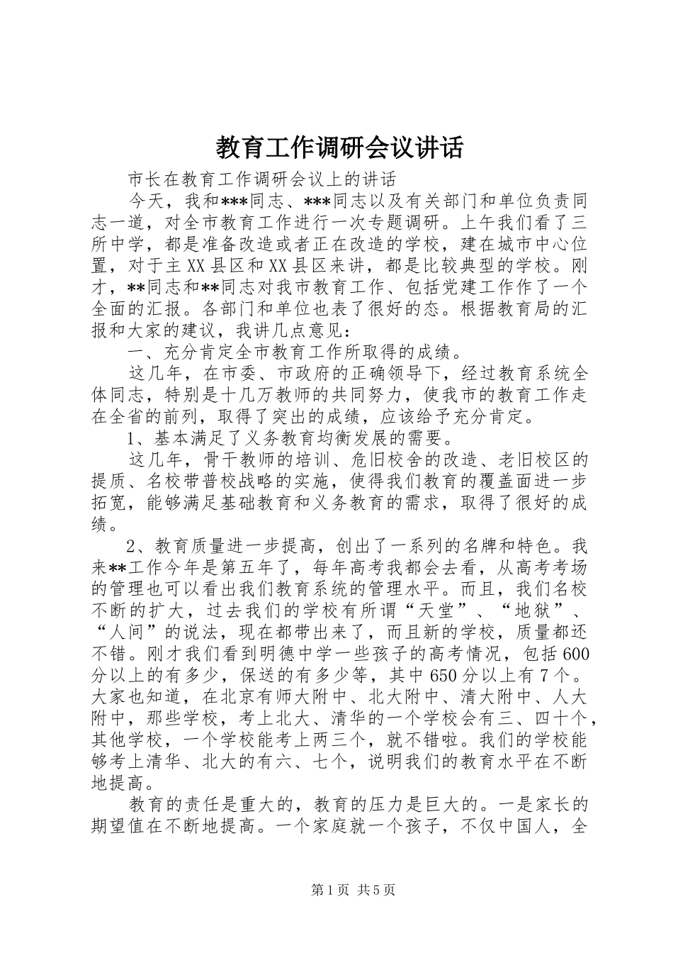 教育工作调研会议讲话发言_第1页
