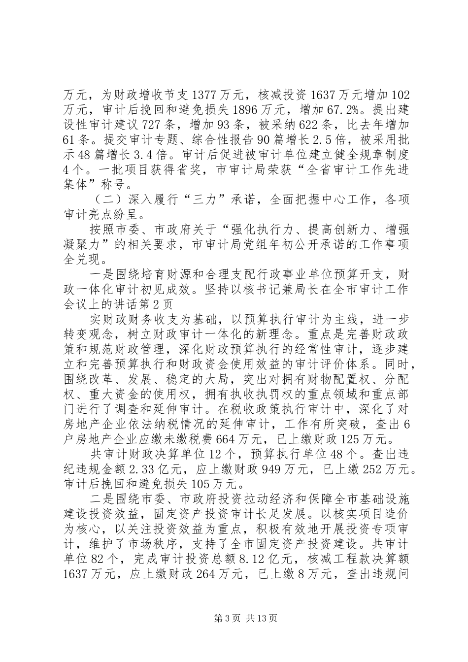 书记兼局长在全市审计工作会议上的讲话发言_第3页