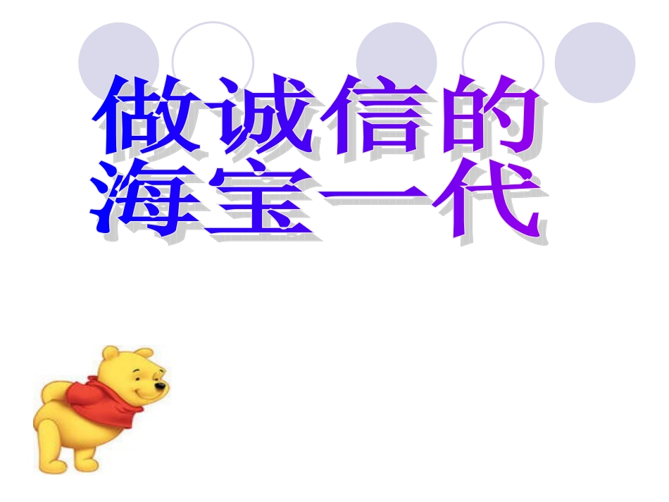 小学生诚信主题班会_第1页