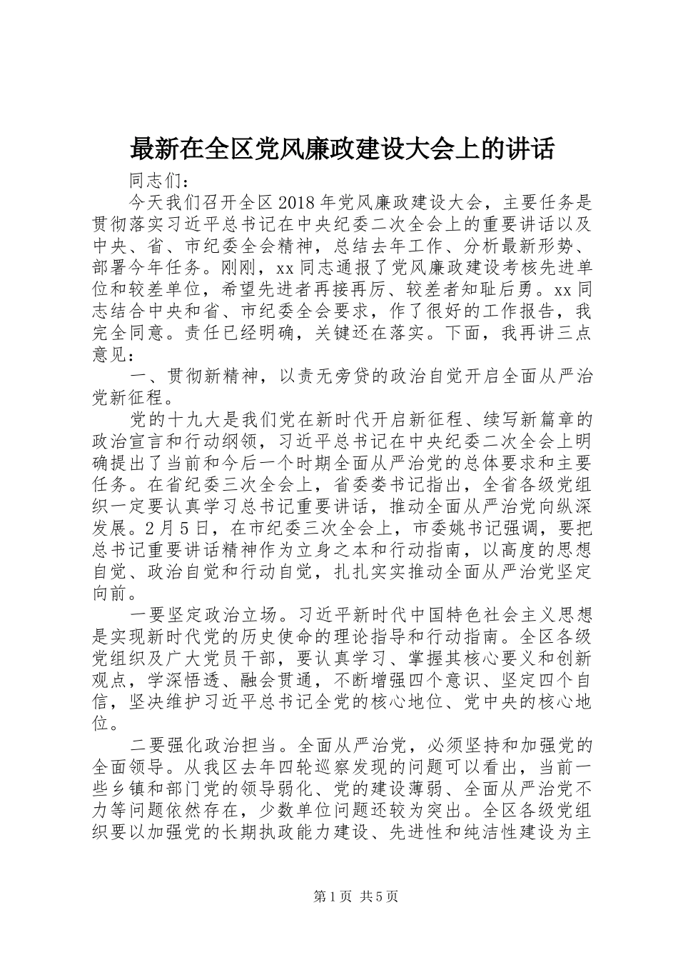 最新在全区党风廉政建设大会上的讲话发言_第1页