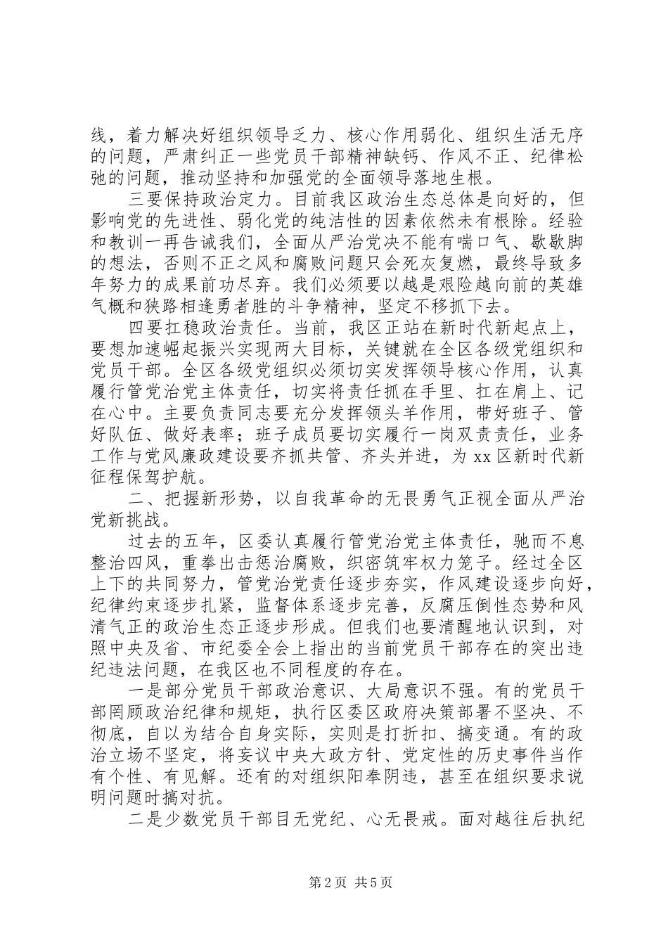 最新在全区党风廉政建设大会上的讲话发言_第2页