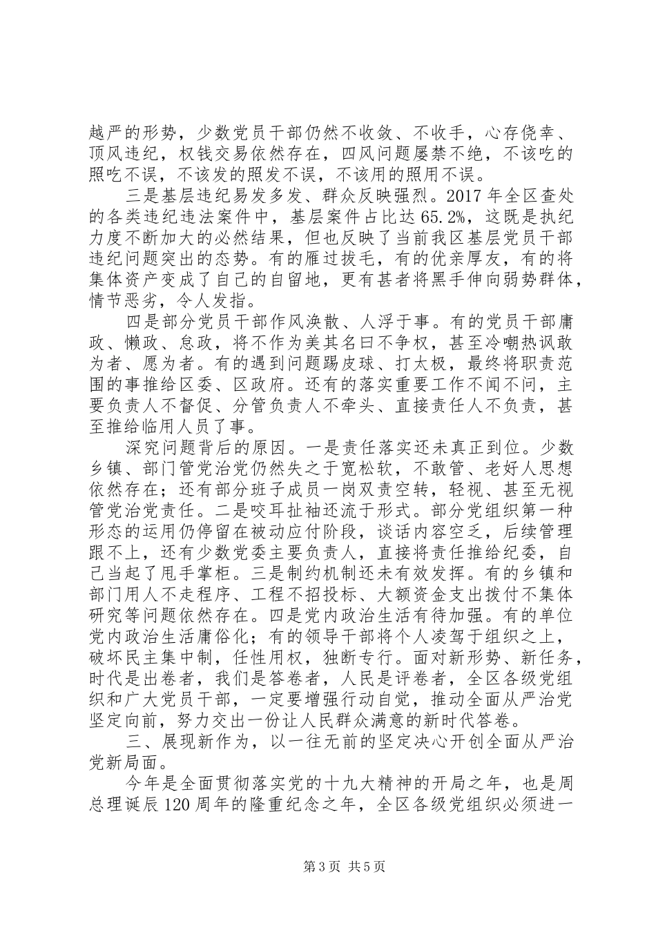 最新在全区党风廉政建设大会上的讲话发言_第3页