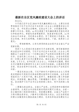 最新在全区党风廉政建设大会上的讲话发言
