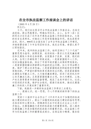 在全市执法监察工作座谈会上的讲话发言
