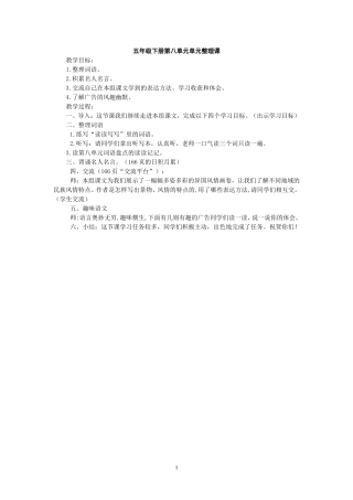 五年级下册第八单元单元整理课