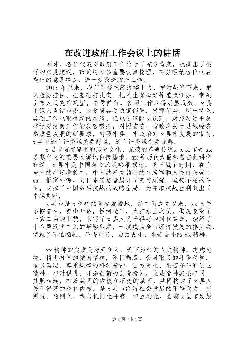 在改进政府工作会议上的讲话发言_第1页