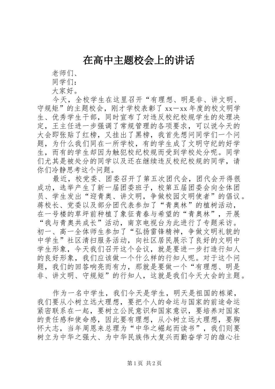在高中主题校会上的讲话发言_第1页