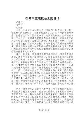 在高中主题校会上的讲话发言