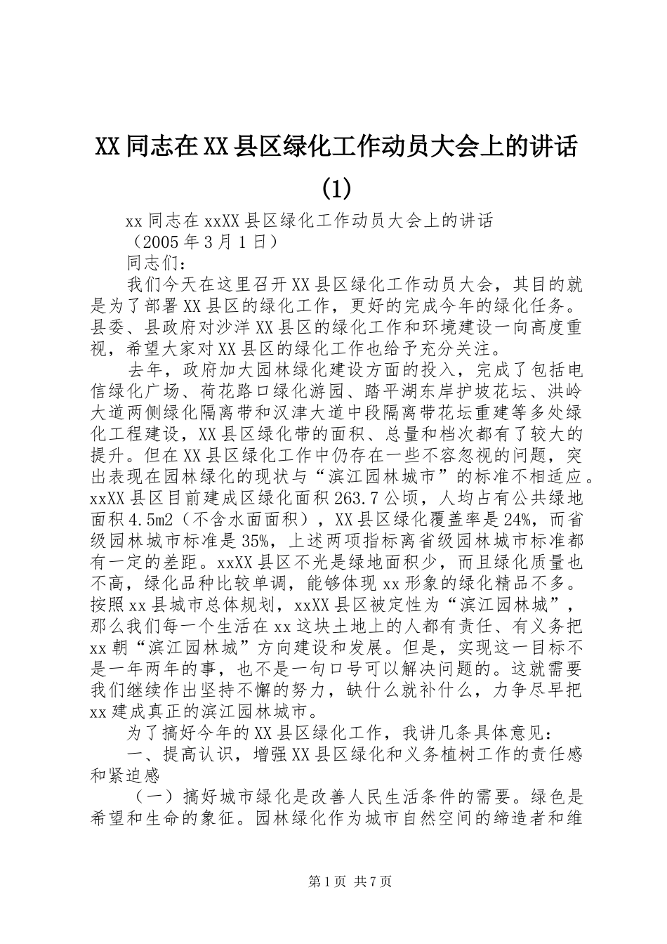 XX同志在XX县区绿化工作动员大会上的讲话发言(1)_第1页