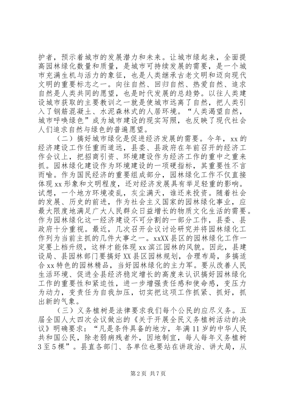 XX同志在XX县区绿化工作动员大会上的讲话发言(1)_第2页
