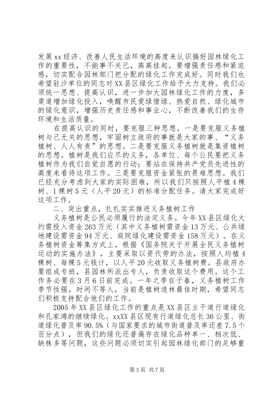 XX同志在XX县区绿化工作动员大会上的讲话发言(1)_第3页