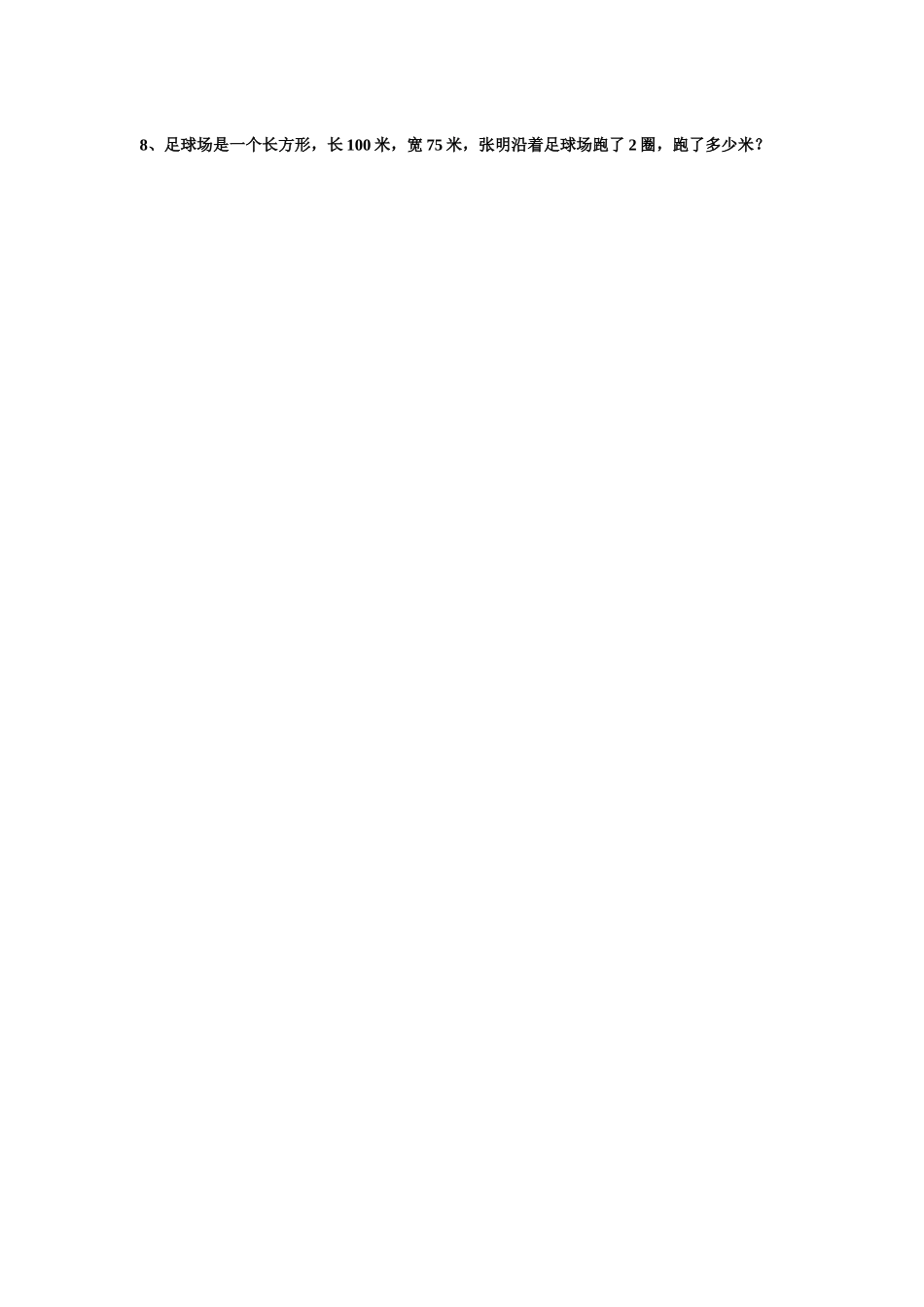 三年级上册数学周长练习题_第2页