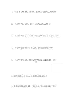 三年级上册数学周长练习题
