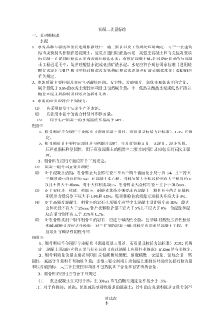 混凝土质量标准