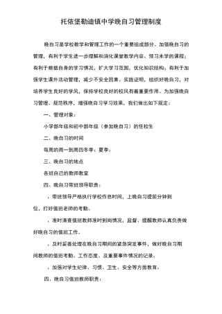晚自习管理制度2 (1)