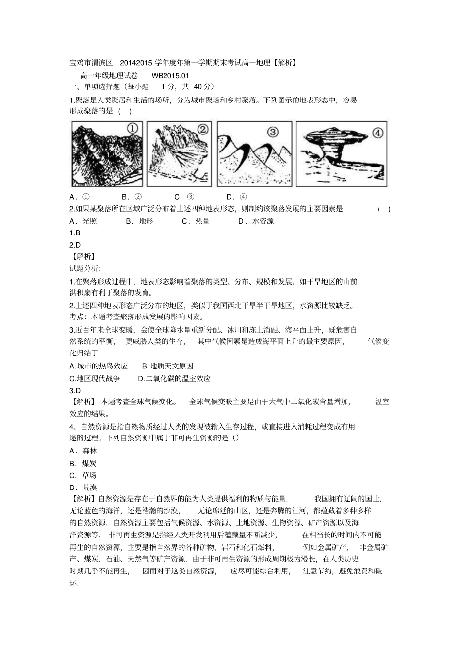 宝鸡渭滨区2012015学年年第一学期期末考试高一地理剖析_第1页