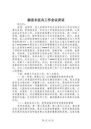 副县长征兵工作会议讲话发言