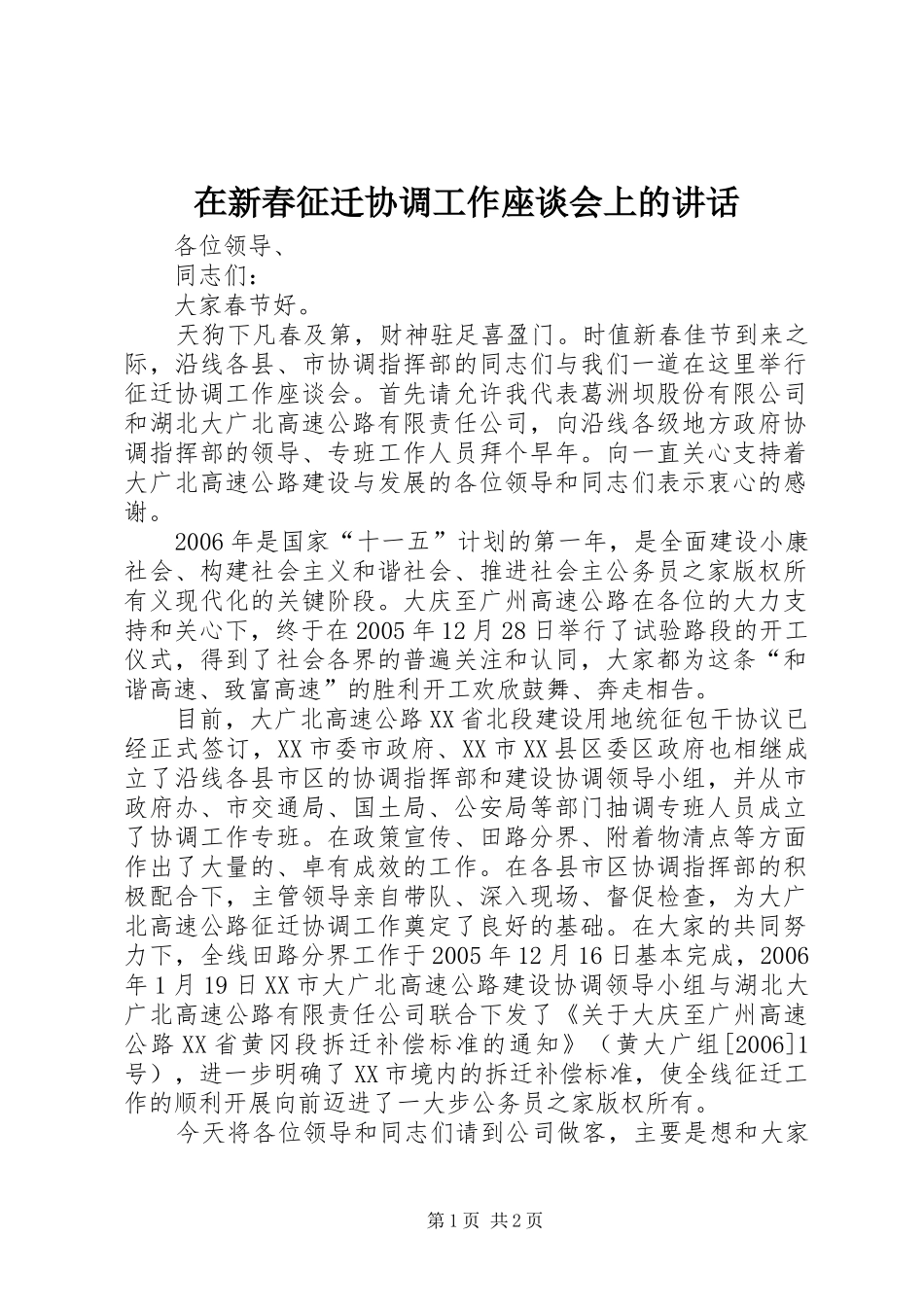 在新春征迁协调工作座谈会上的讲话发言_第1页