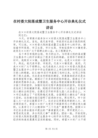 在村委大院落成暨卫生服务中心开诊典礼仪式讲话发言_1
