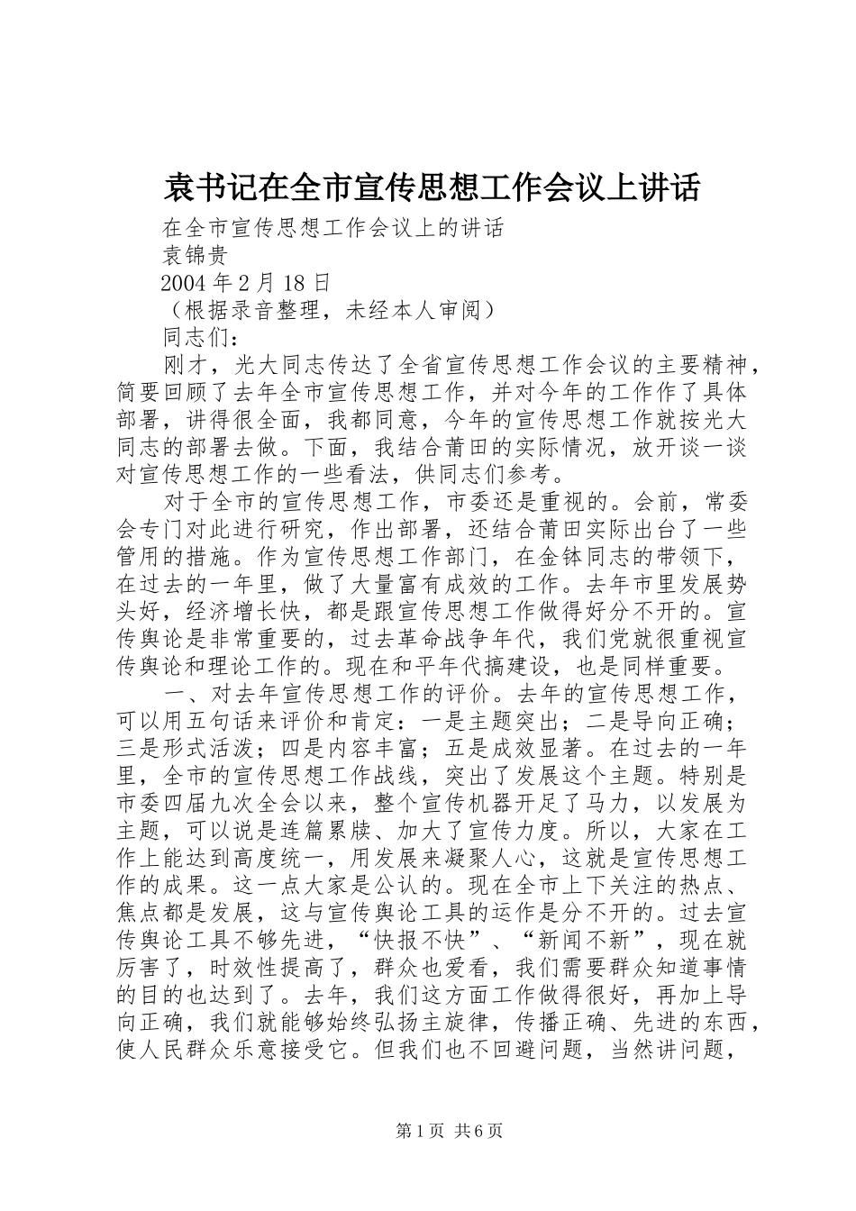 袁书记在全市宣传思想工作会议上讲话发言_第1页