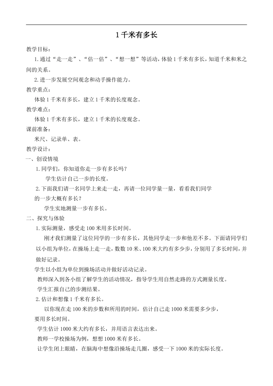 小学教学《1千米有多长》_第1页