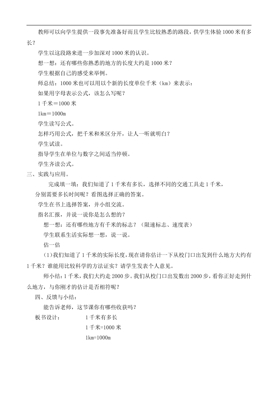 小学教学《1千米有多长》_第2页