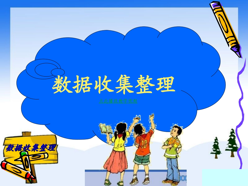 数据收集整理第课时PPT课件新人教版二下数学 _第1页
