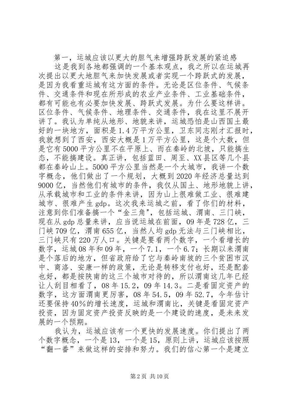 省委书记袁纯清同志在运城调研时的讲话发言_第2页