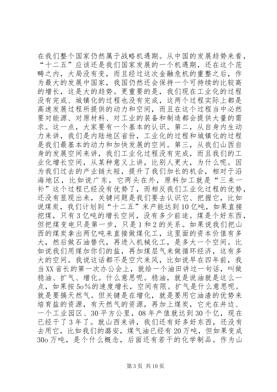 省委书记袁纯清同志在运城调研时的讲话发言_第3页