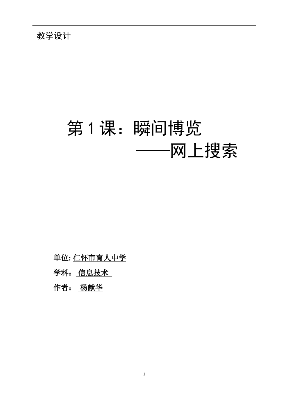 《瞬间博览_网上搜索》教学设计_第1页