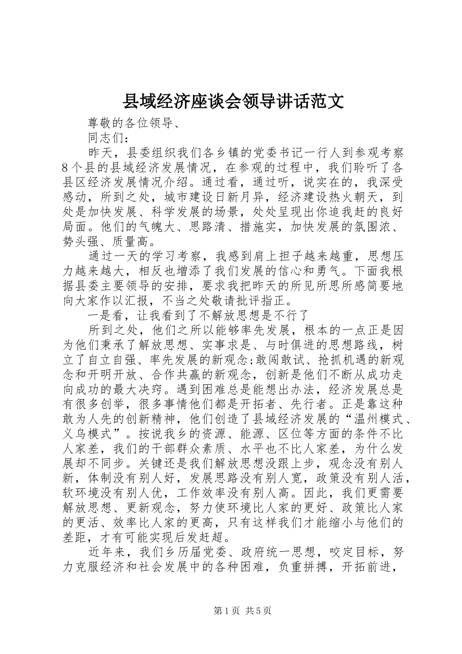 县域经济座谈会领导讲话发言范文_第1页