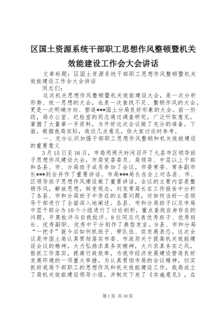 区国土资源系统干部职工思想作风整顿暨机关效能建设工作会大会讲话发言