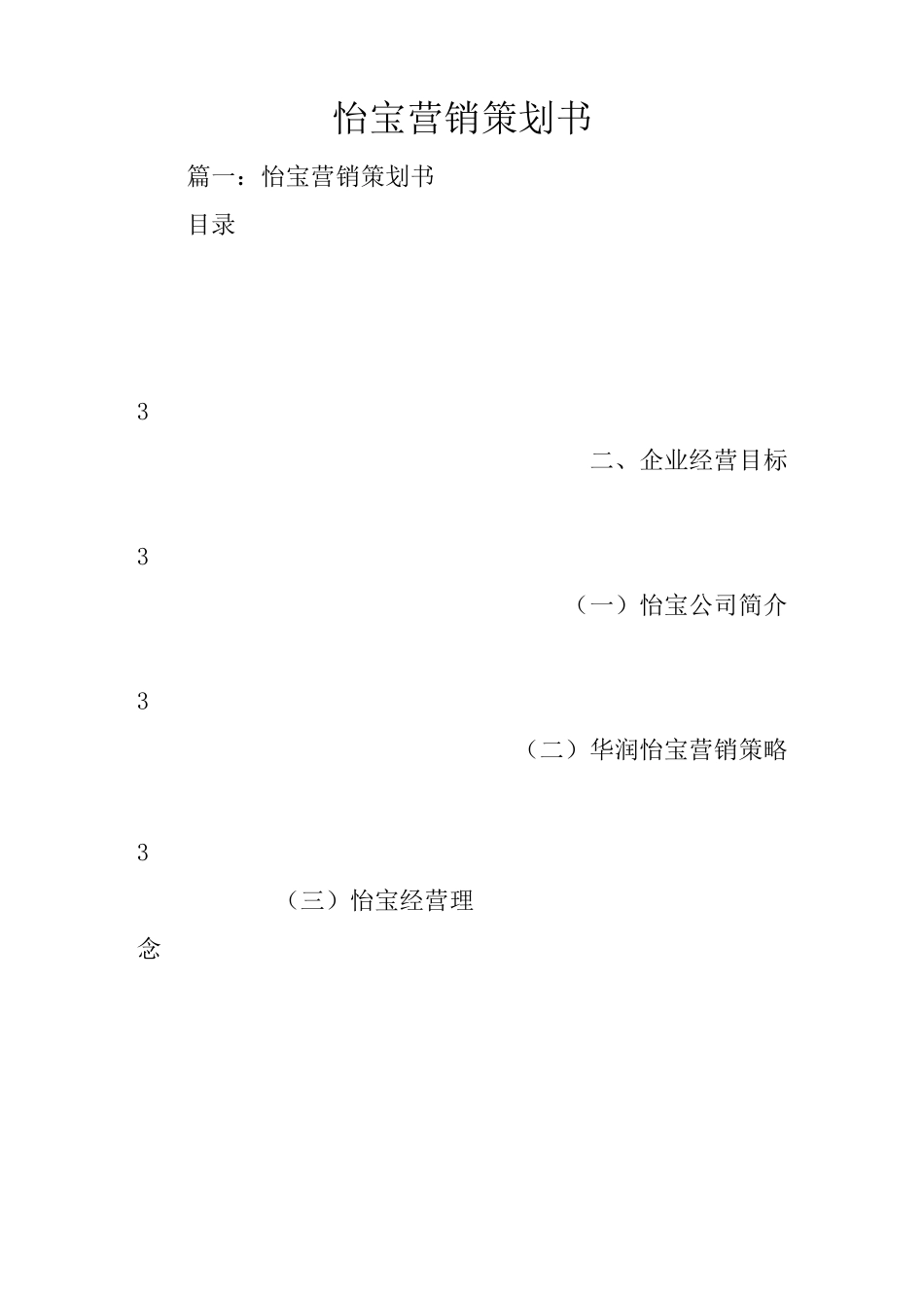 怡宝营销策划书_第1页
