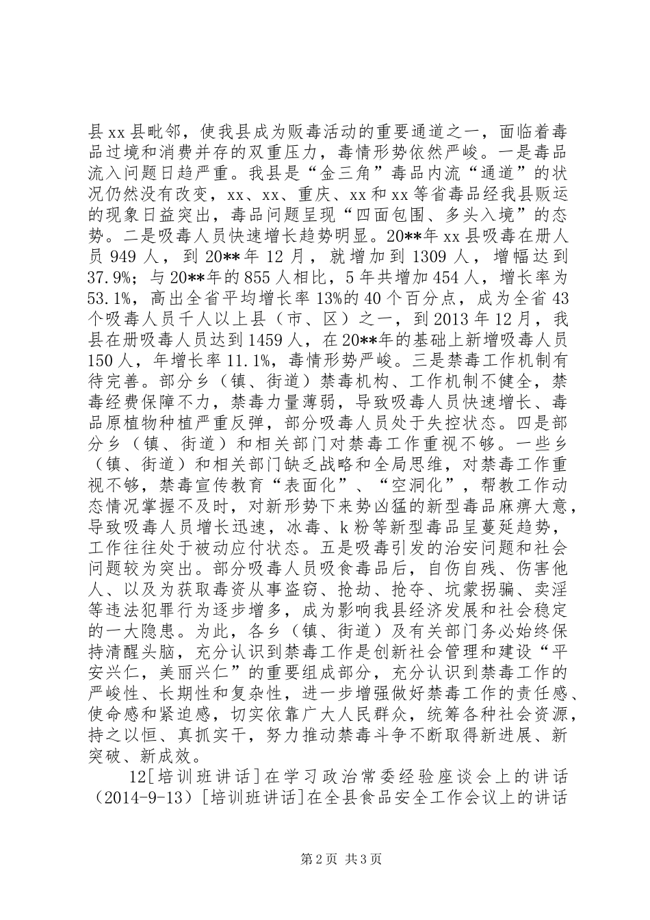 在全县禁毒工作会议上的讲话发言_1_第2页
