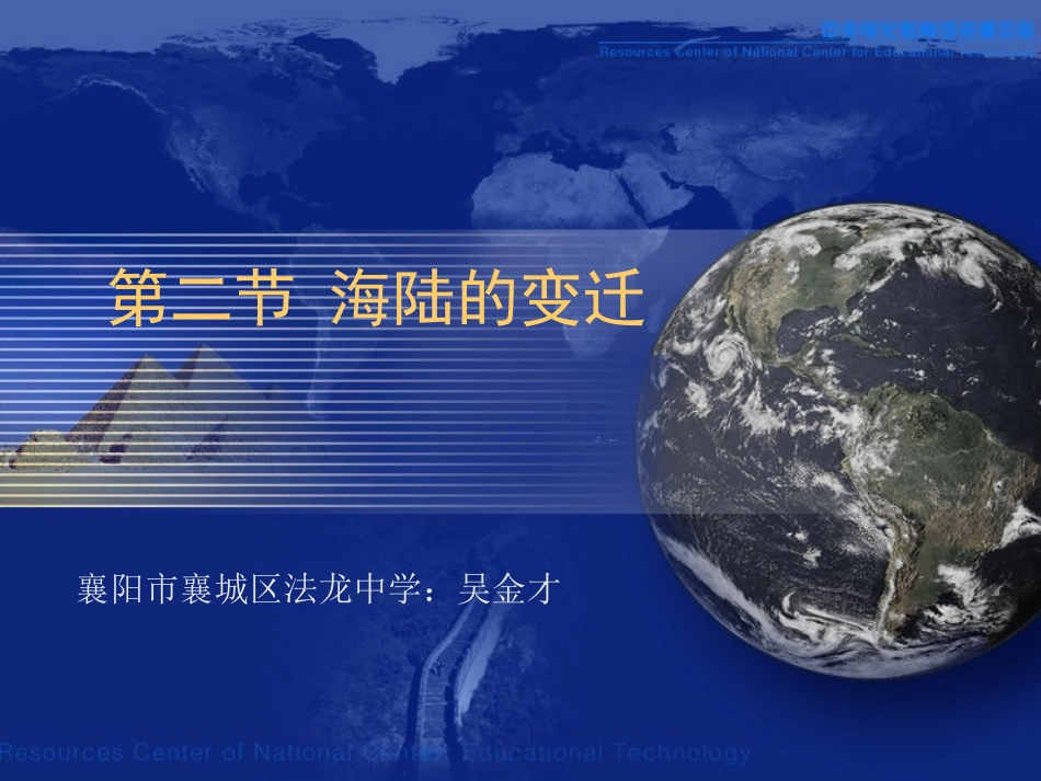 七年级上册地理课件_《海陆的变迁》PPT课件_第1页