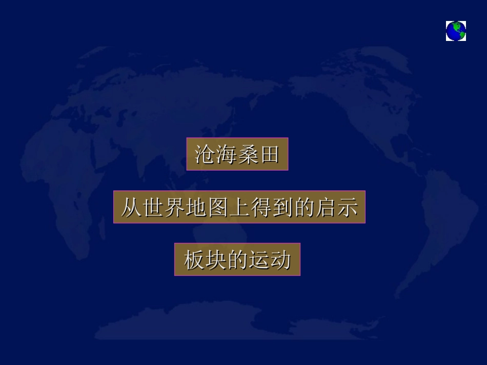 七年级上册地理课件_《海陆的变迁》PPT课件_第2页