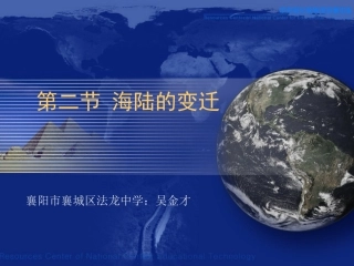 七年级上册地理课件_《海陆的变迁》PPT课件
