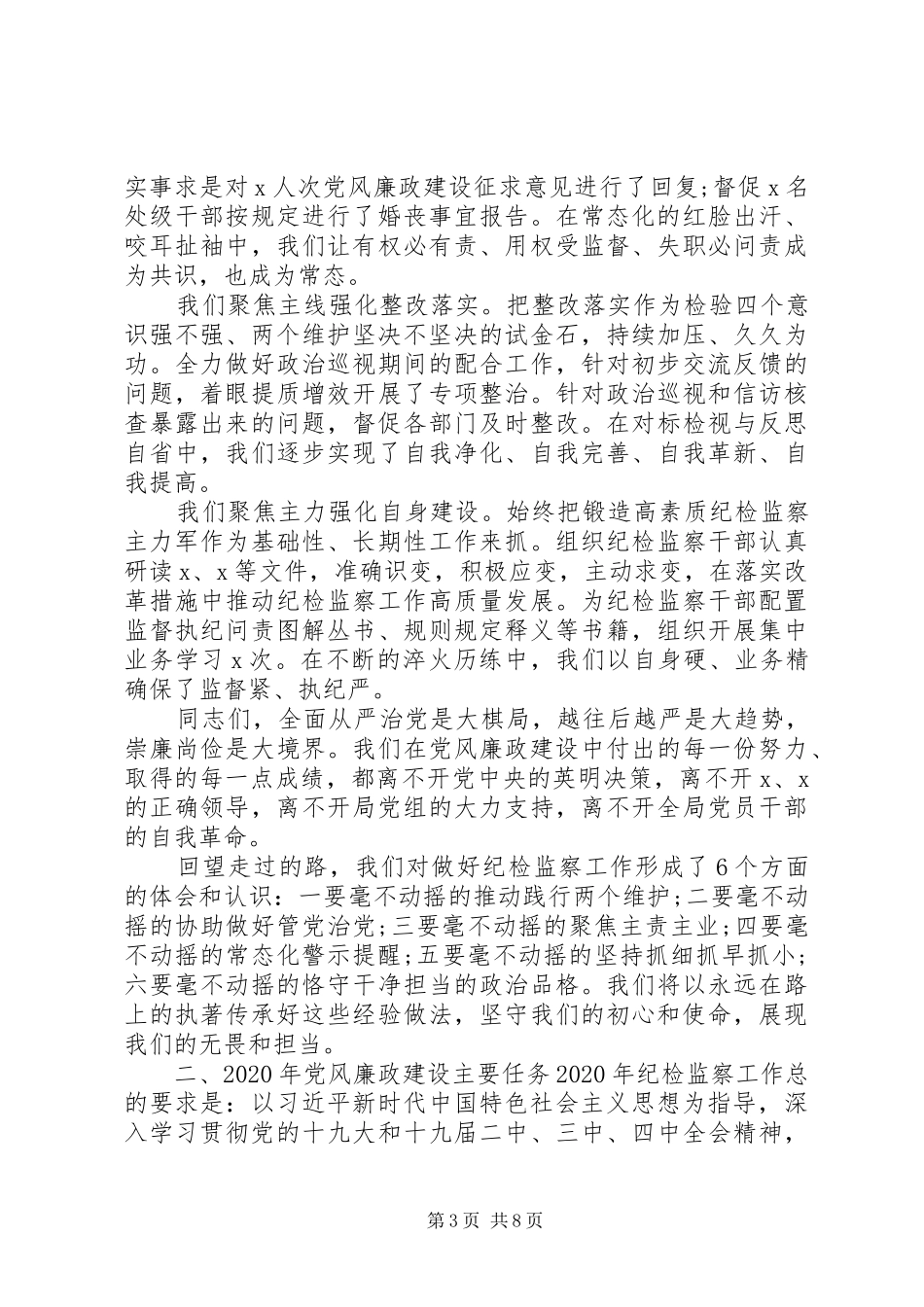 XX年全面从严治党工作会议上的讲话发言_第3页