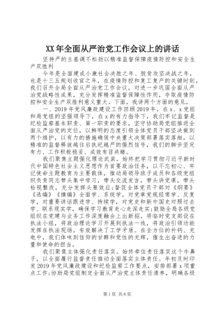XX年全面从严治党工作会议上的讲话发言
