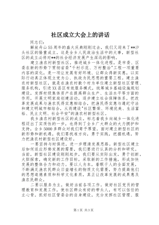 社区成立大会上的讲话发言