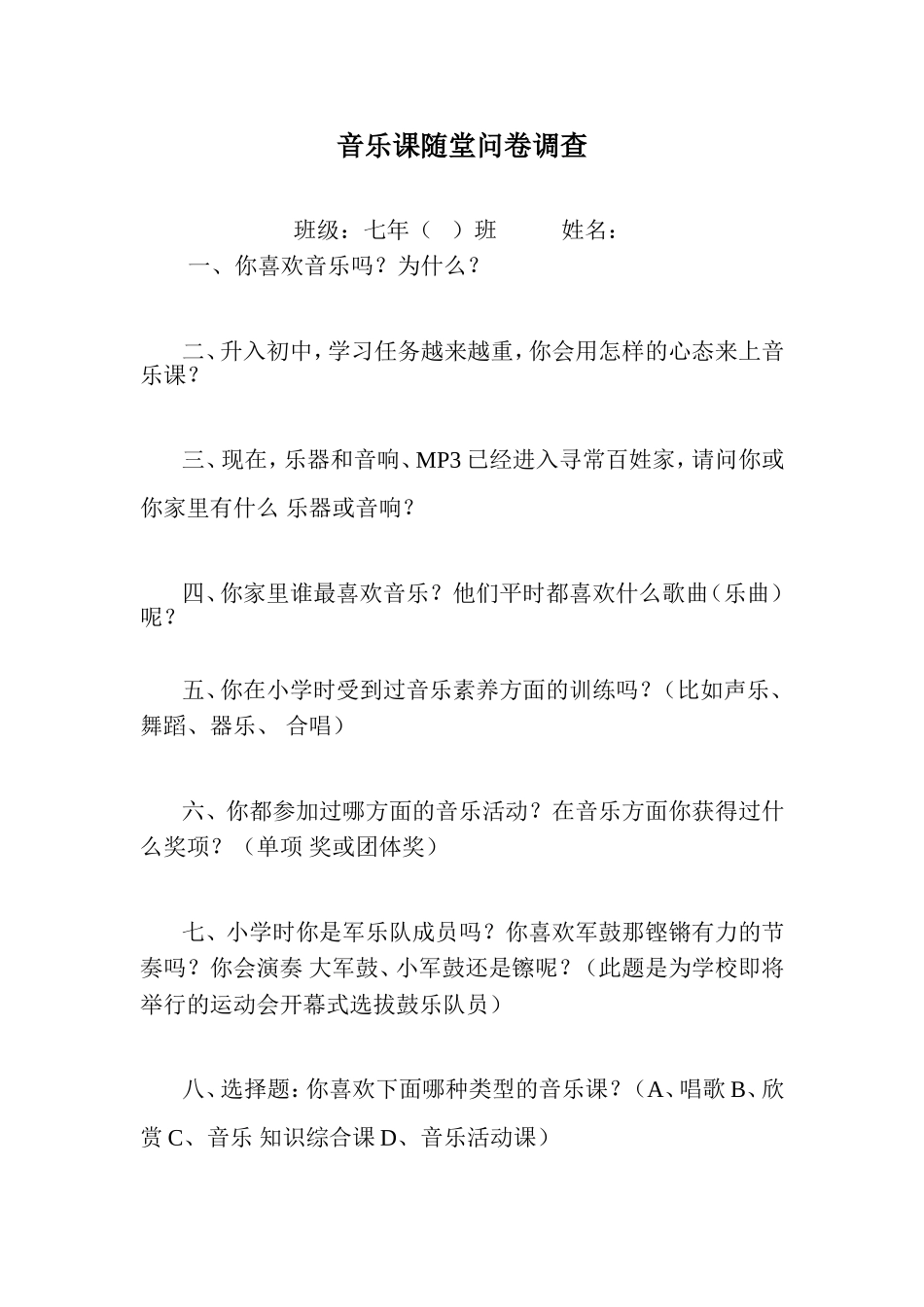 音乐课随堂问卷调查_第1页