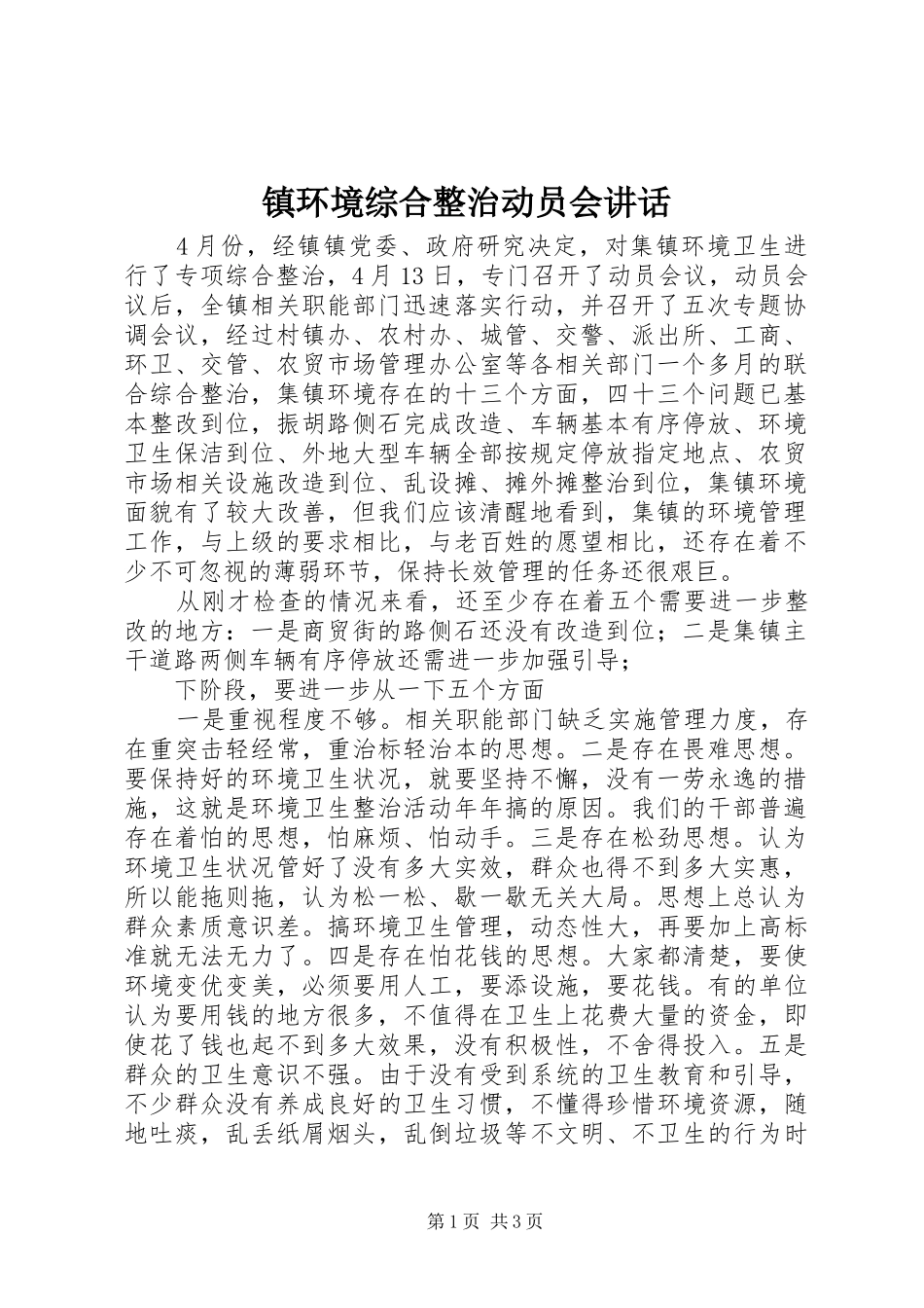 镇环境综合整治动员会讲话发言_第1页
