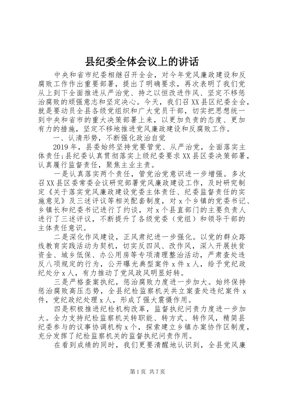 县纪委全体会议上的讲话发言_第1页