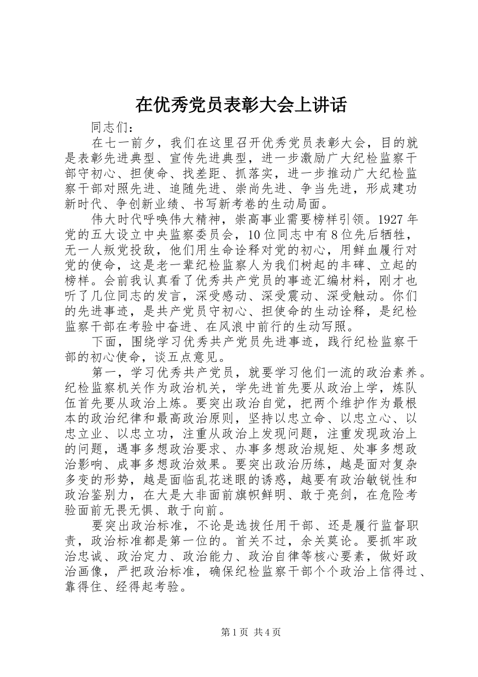 在优秀党员表彰大会上讲话发言_第1页