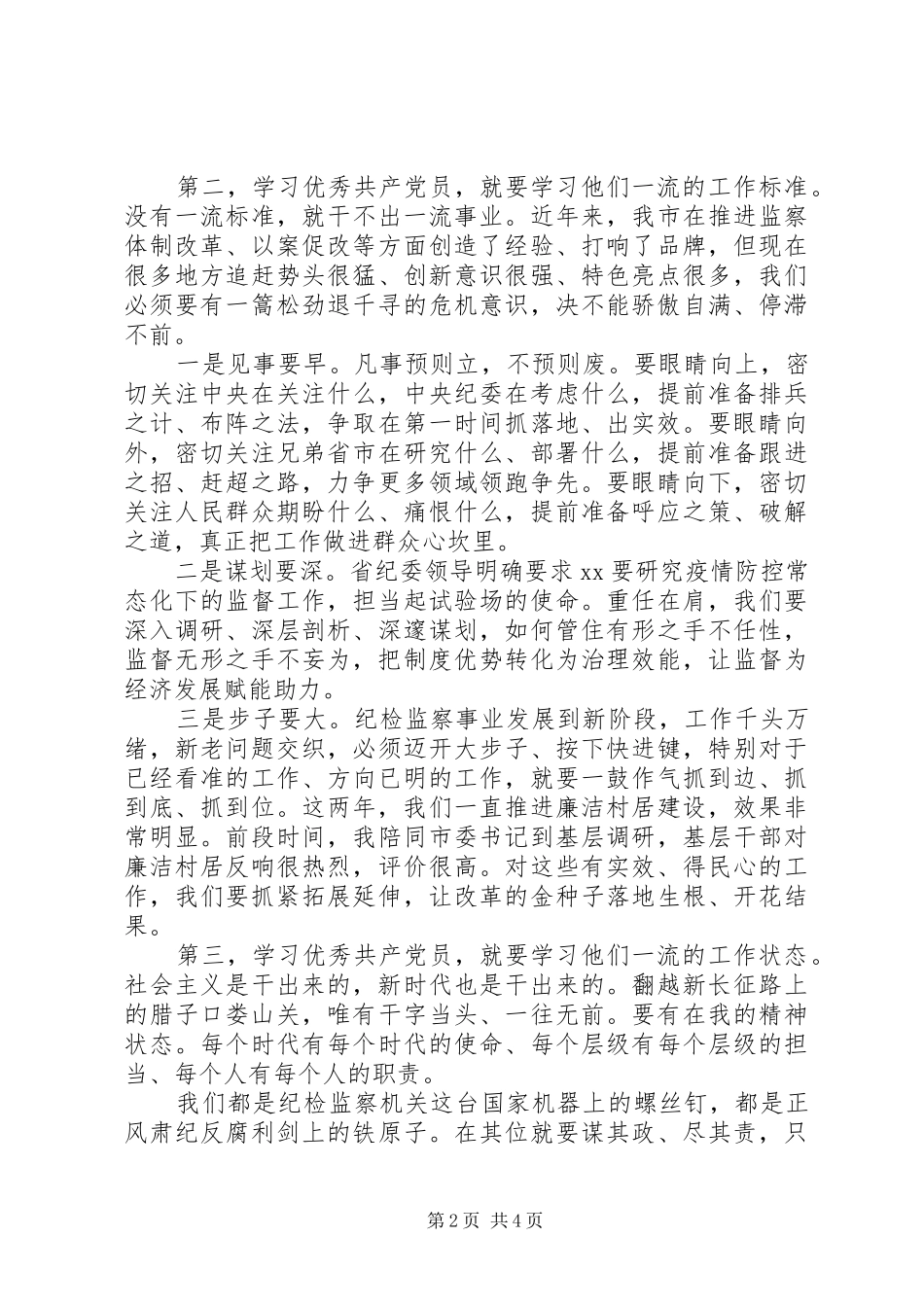 在优秀党员表彰大会上讲话发言_第2页