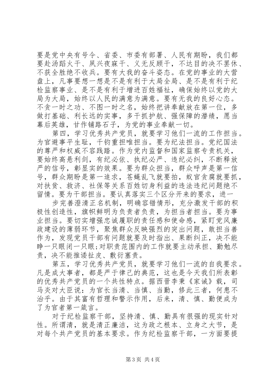 在优秀党员表彰大会上讲话发言_第3页